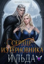Сердце из терновника и льда / Фиона Сталь