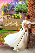 Хозяйка отеля для новобрачных / Эва Гринерс