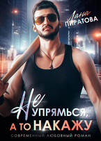 Не упрямься, а то накажу / Лана Пиратова