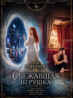 Сбежавшая игрушка / Таша Алферьева
