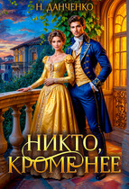 Никто, кроме неё / Наталья Данченко
