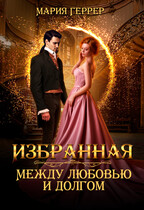 Избранная. Между любовью и долгом / Мария Геррер