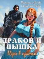 Дракон и Пышка. Игра в прятки / Татьяна Абалова
                                                                                                            
                                                                                                                                                                                                                                        ,
                                                                
                                                                                                                                            Елизавета Огнева