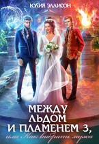 Между льдом и пламенем, или Как выбрать мужа / Юлия Эллисон
