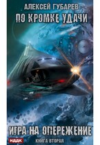 По кромке удачи. Книга 2. Игра на опережение / Губарев Алексей