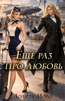 Ло. Еще раз про любовь / Лолита Моро