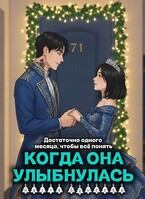 Когда она улыбнулась / Настя Бунеева