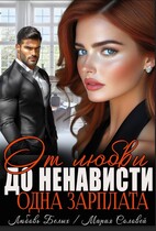 От любви до ненависти — одна зарплата / Любовь Белых
                                                                                                            
                                                                                                                                                                                                                                        ,
                                                                
                                                                                                                                            Мария Соловей