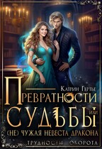 Превратности судьбы, или (Не)чужая невеста дракона / Катрин Гертье