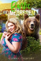 Вальс с медведем / Серина Гэлбрэйт