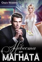 Невеста для магната / Ольга Игонина