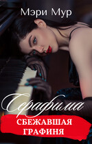 Серафима — сбежавшая графиня / Мэри Мур