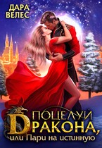❄️ Поцелуй дракона,   или Пари на истинную / Дара Велес