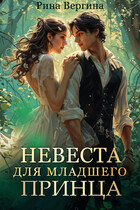 Невеста для младшего принца / Рина Вергина