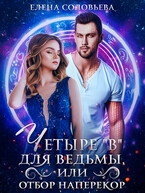 4 В для ведьмы, или Отбор наперекор / Елена Соловьева