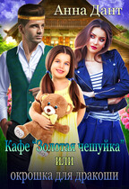 Кафе «Золотая чешуйка» или Окрошка для дракоши / Анна Дант