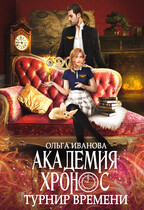 Академия Хронос. Турнир Времени / Ольга Иванова