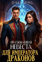(Не)сбежавшая невеста для императора драконов / Ольга Арунд