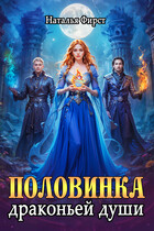 Половинка драконьей души / Наталья Фирст