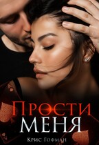 Прости меня / Крис Гофман