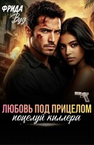 Любовь под прицелом. Поцелуй киллера / Фрида Вуд
