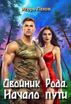 Двойник Рода. Начало пути / Лахов Игорь