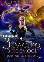 Золотко в космосе, или Держи ведьму / Ирмата Арьяр