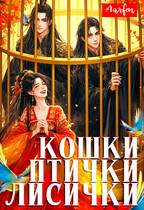 Кошки-птички-лисички / Marfen