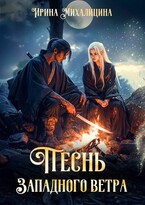 Песнь Западного Ветра / Ирина Михалицина