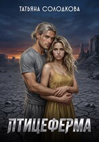Птицеферма / Татьяна Солодкова