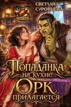 Попаданка на кухне. Орк прилагается / Светлана Суровцева