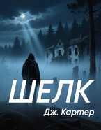 Шелк / Дж. Картер