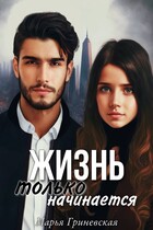 Жизнь только начинается / Марья Гриневская