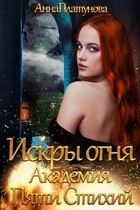 Искры огня. Академия Пяти Стихий / Анна Платунова