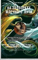 На задворках млечного пути. Перворожденная для последнего. / Tet Nelson
