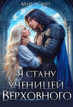 Я стану ученицей Верховного / Мария Эмет