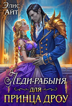 Леди-рабыня для принца дроу / Элис Айт