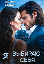 Я выбираю себя / Карина Ромб
