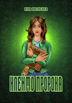 Запечатанная истина: клеймо пророка / Rina Kathchen