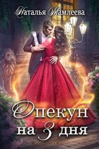 Опекун на 3 дня / Наталья Мамлеева