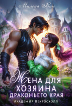 Жена для хозяина Драконьего края. Академия Векросхолл / Милена Вин