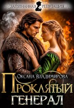 ⚡ Проклятый генерал / Оксана Владимирова