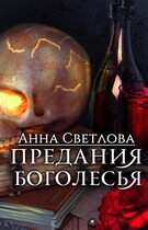 Предания Боголесья / Анна Светлова