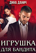Игрушка для бандита / Дина Данич