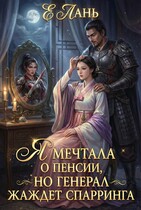 Я мечтала о пенсии, но Генерал жаждет спарринга / Е Лань