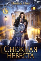 ❄️ Снежная невеста ❄️ / Нинель Нуар