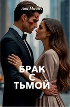 Брак с тьмой / Ава Мичич