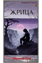 Книга 3. Жрица. Мертвый мир. / Коварный Светляк