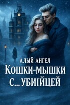 Кошки-мышки с… убийцей / Алый Ангел