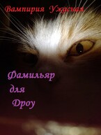 Фамильяр для дроу / Вампирия Ужасная